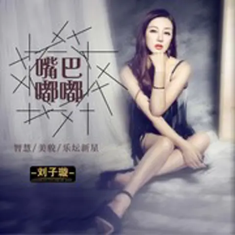 嘴巴嘟嘟 - 趣弹音乐