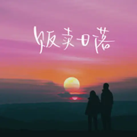 贩卖日落 - 趣弹音乐