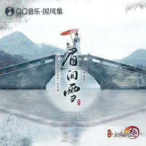 眉间雪 - 白熊音乐