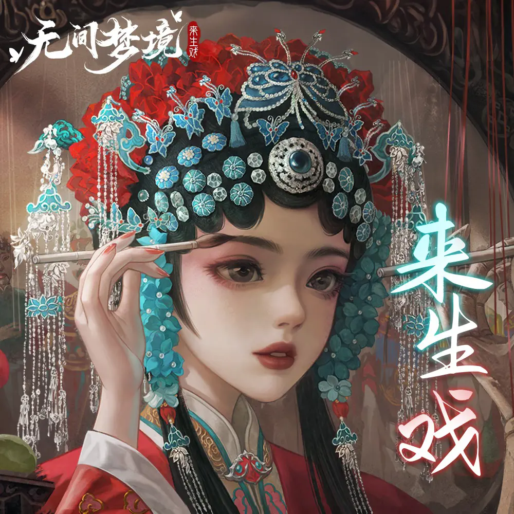 来生戏 - 白熊音乐