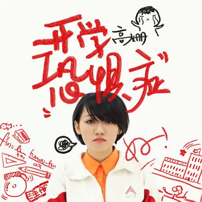 开学恐惧症 - 白熊音乐