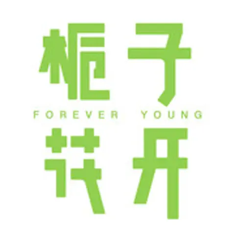 年少有你 - 趣弹音乐