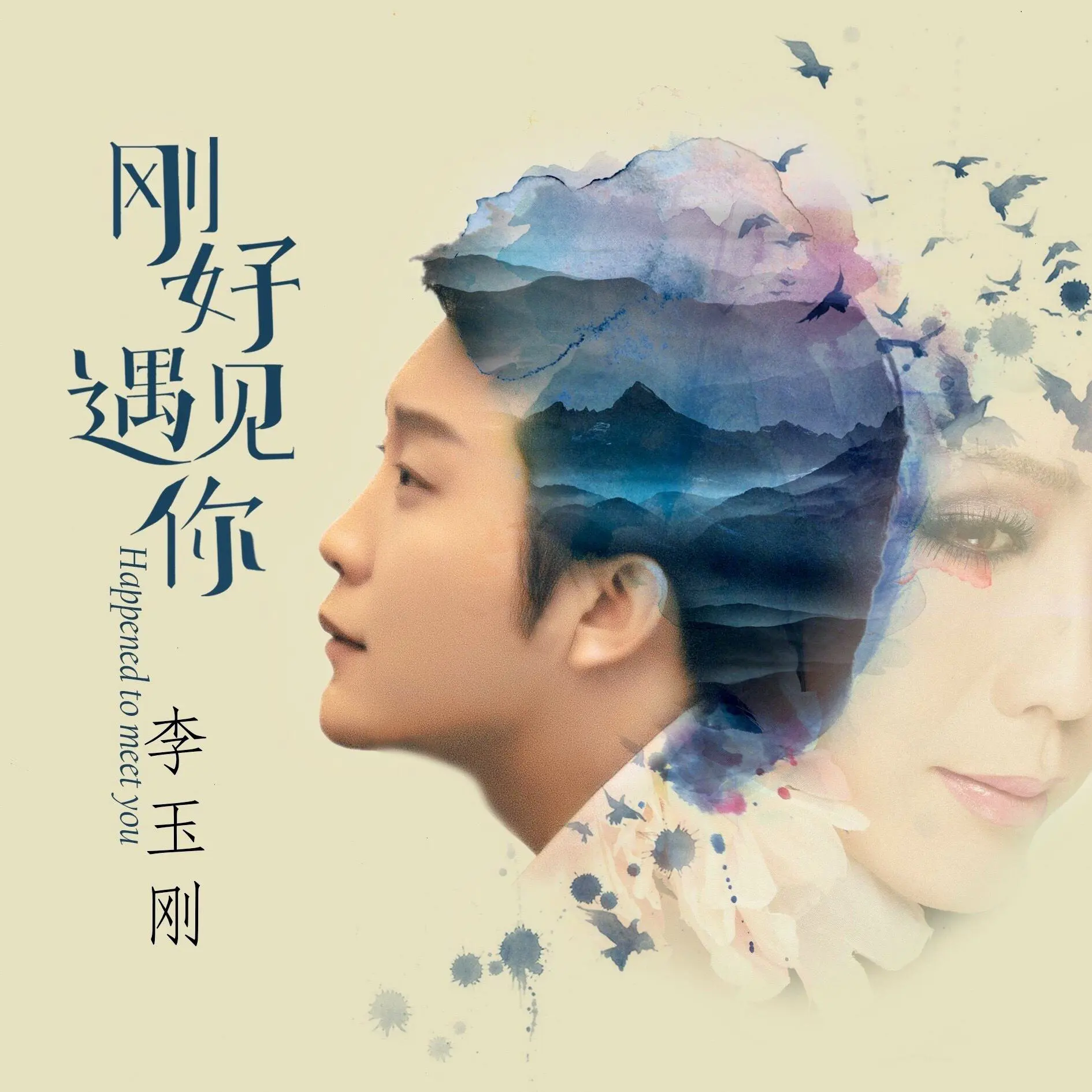 刚好遇见你 - 白熊音乐
