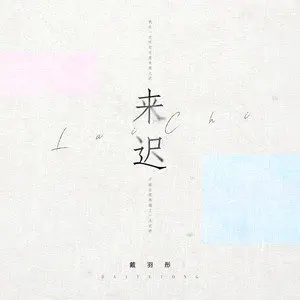 来迟 - 白熊音乐