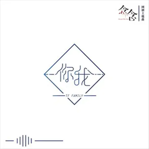 你我 - 趣弹音乐