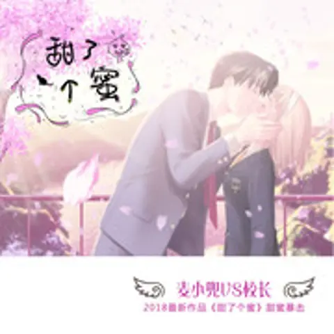甜了个蜜 - 趣弹音乐