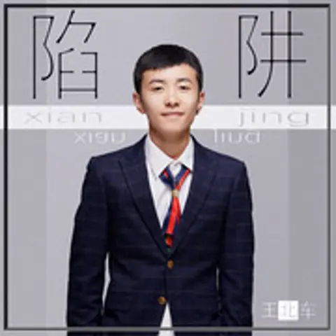 陷阱 - 趣弹音乐
