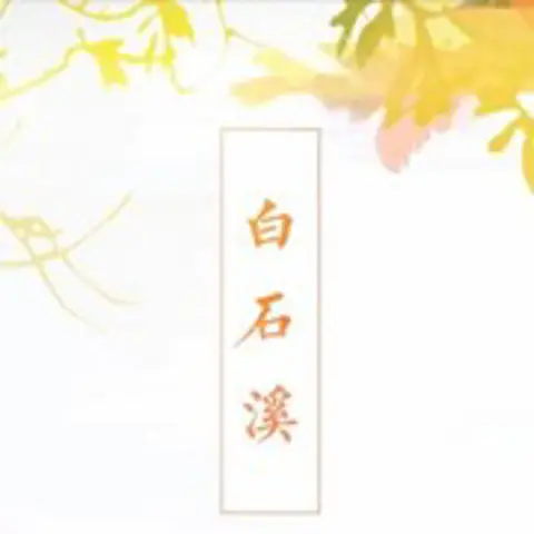 白石溪 - 趣弹音乐