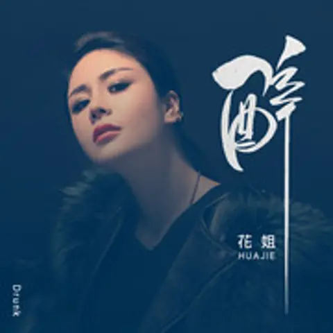 醉 - 趣弹音乐