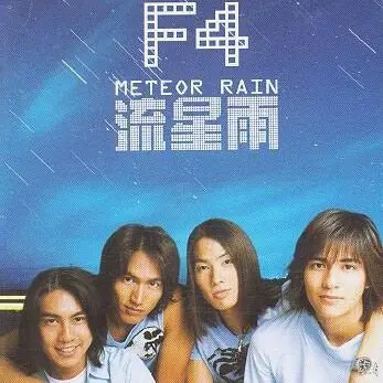 流星雨 - 白熊音乐