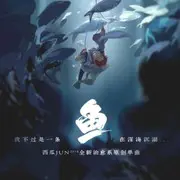 鱼 - 趣弹音乐