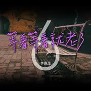 等着等着就老了 - 趣弹音乐