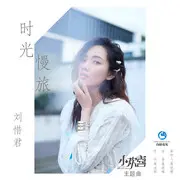 时光漫旅 - 趣弹音乐