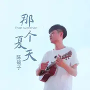 那个夏天（千与千寻） - 趣弹音乐