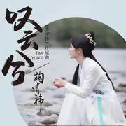 叹云兮 - 趣弹音乐