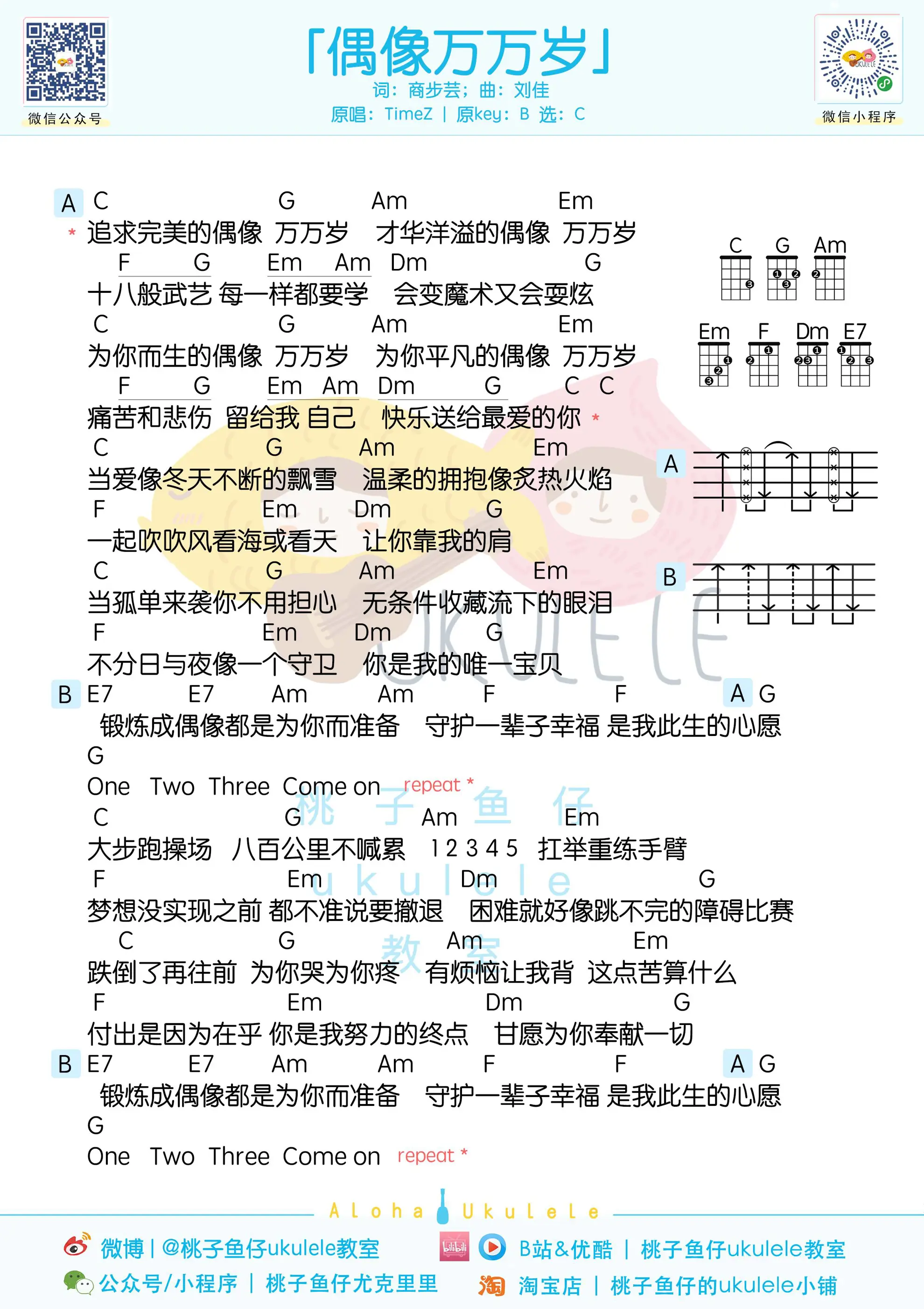 偶像万万岁 ukulele谱.jpg