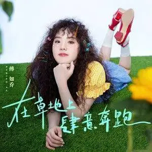 在草地上肆意奔跑 - 桃子鱼仔ukulele