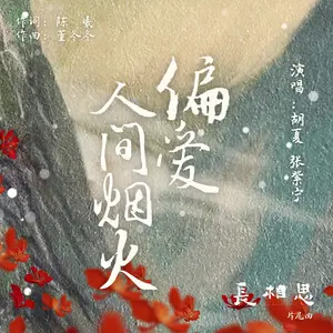 偏爱人间烟火 - 趣弹音乐