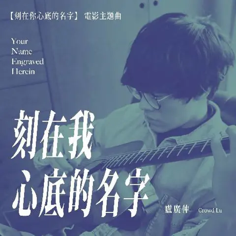 刻在我心底的名字 - 桃子鱼仔ukulele