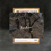 你的答案 - 趣弹音乐