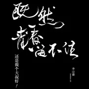 晚婚 - 趣弹音乐