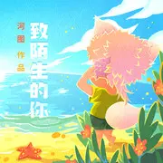 致陌生的你 - 趣弹音乐