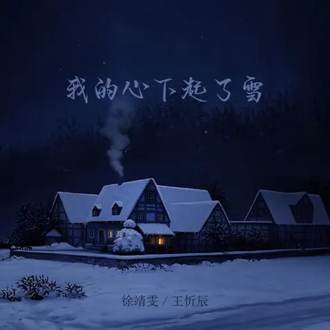 我的心下起了雪 - 白熊音乐