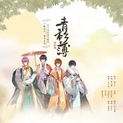 青衫薄 - 趣弹音乐