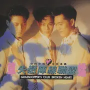 失恋阵线联盟 - 趣弹音乐