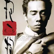 我爱的人 - 趣弹音乐