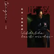 如果我有一个男朋友 - 趣弹音乐
