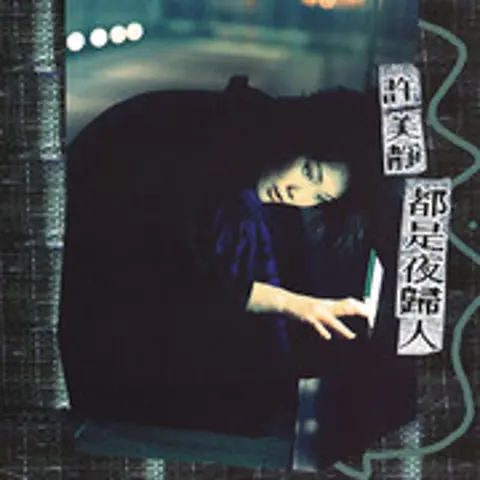 阳光总在风雨后 - 趣弹音乐