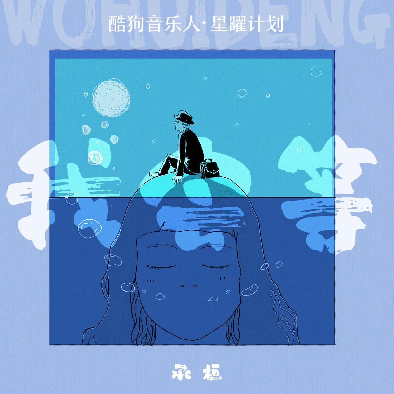 我会等 - 白熊音乐