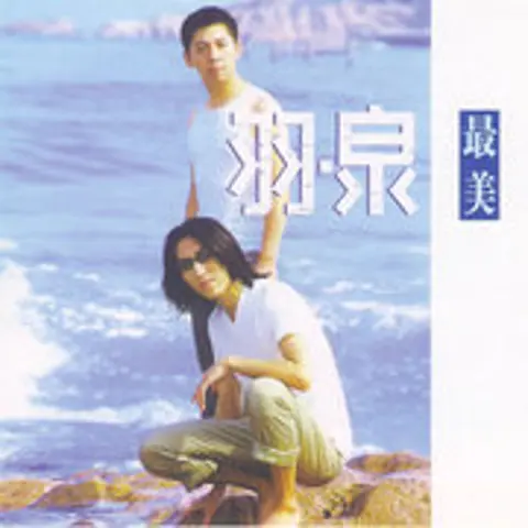 最美 - 趣弹音乐