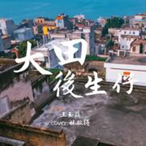 大田後生仔 - 趣弹音乐
