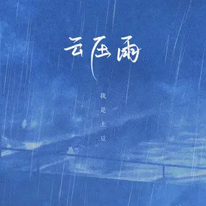 云压雨 - 白熊音乐