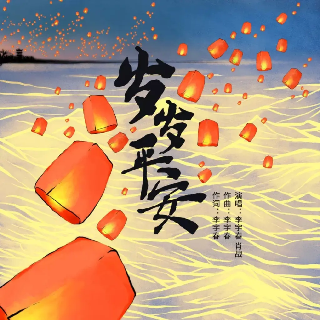 岁岁平安 - 白熊音乐