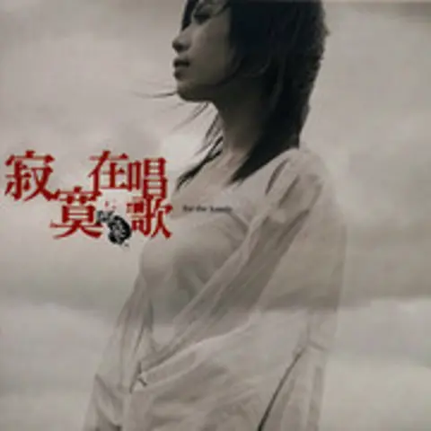 寂寞在唱歌 - 趣弹音乐