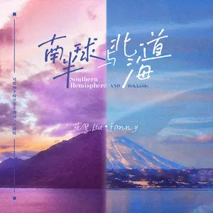 南半球与北海道 - 白熊音乐