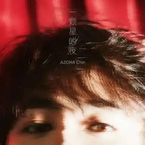 一颗星的夜 - 趣弹音乐