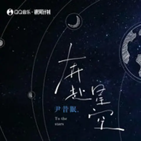 奔赴星空 - 趣弹音乐