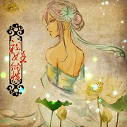 妖谭 - 趣弹音乐