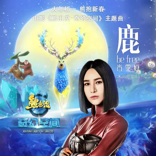 鹿 Be free - 趣弹音乐