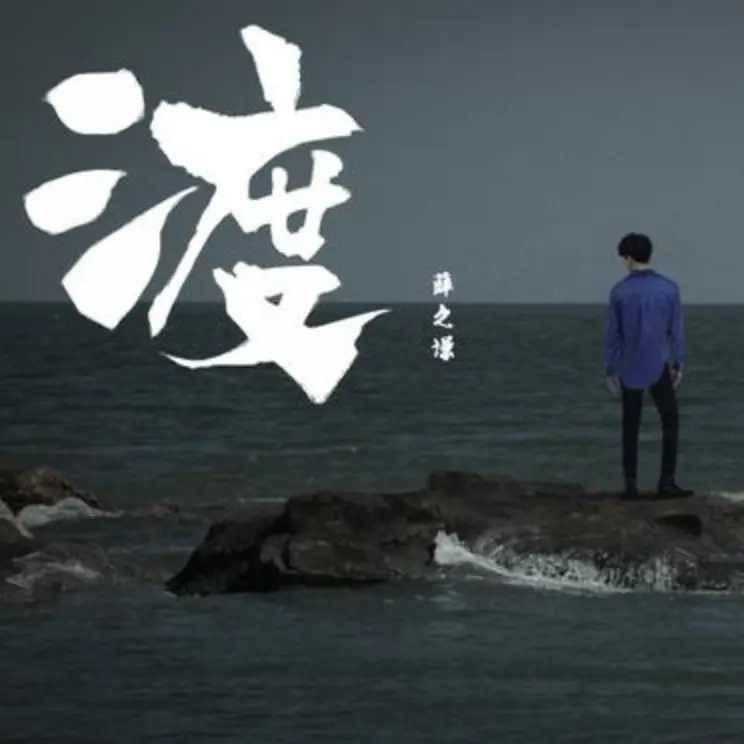 渡 - 白熊音乐