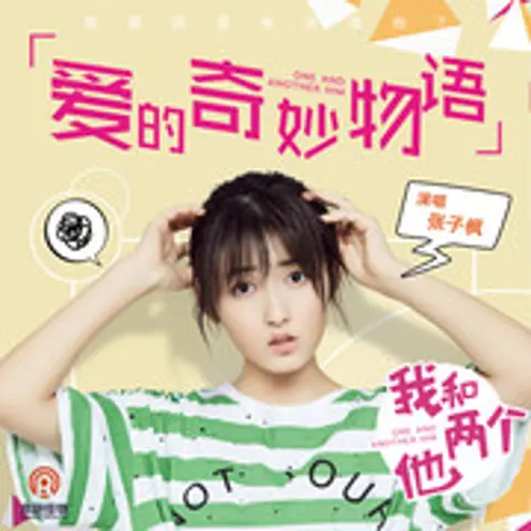 爱的奇妙物语 - 趣弹音乐