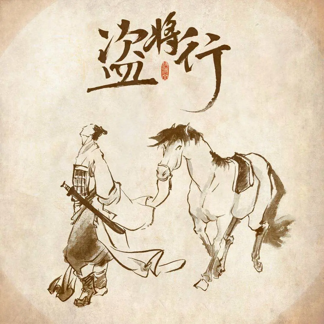 盗将行 - 白熊音乐