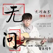 无问 - 趣弹音乐