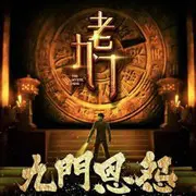 典狱司 - 趣弹音乐