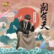 别有天 - 趣弹音乐