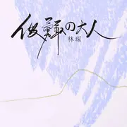 做勇敢的大人 - 趣弹音乐
